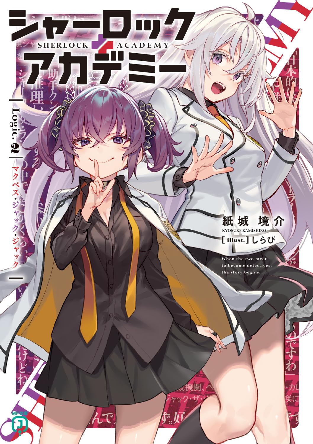 シャーロック Amazon.co.jp: シャーロック+アカデミー Logic.2 マクベス・ジャック